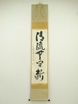 前大徳　雪尾要道筆　「清流無間断」一行書　肉筆紙本掛軸（共箱）